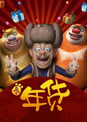 Boonie Bears: Robo-Rumble (2014) Dual Audio Hindi 180MB